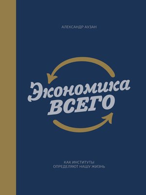 cover image of Экономика всего. Как институты определяют нашу жизнь
